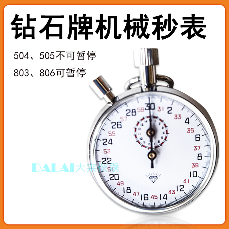 上海钻石牌803 806机械秒表带暂停功能启动停止累计504/505计时器