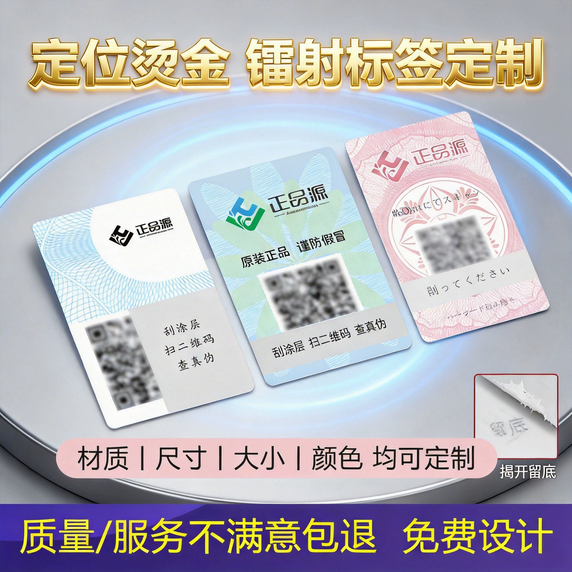 Лазерная голографическая этикетка с защитой от подделок, с отрывным слоем и следом, кодирующая один продукт — один код, для отслеживания происхождения.