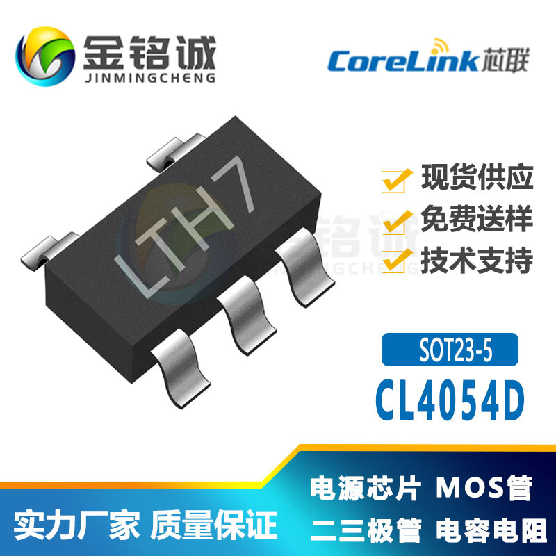CL4054D 丝印LTH7 完全替换TP4054 500MA电流电池反接保护CL4054D