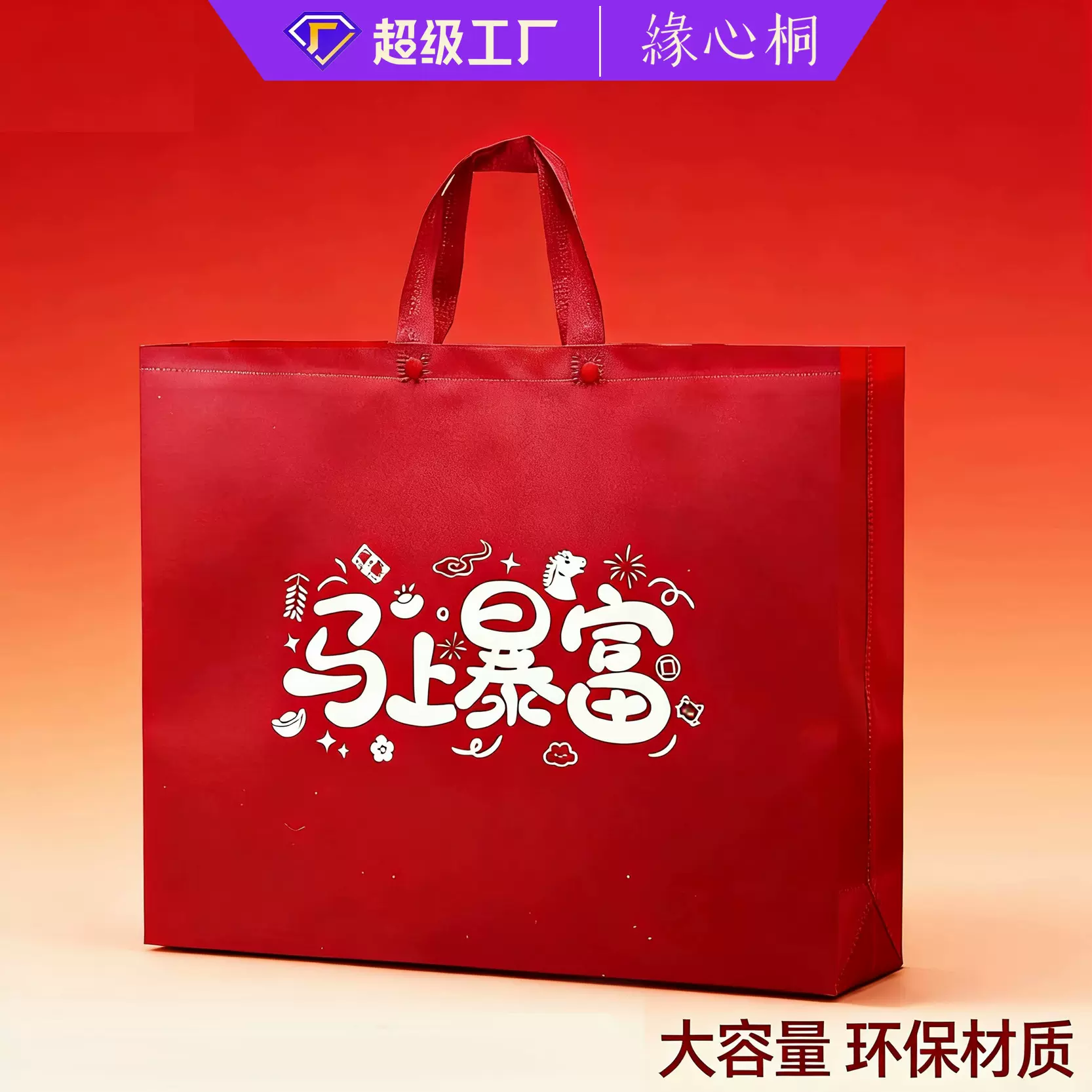 红色新年款无纺布手提马上暴富送礼加厚环保广告礼品袋现货批发