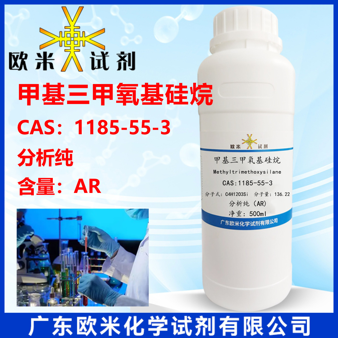 甲基三甲氧基硅烷 1185-55-3 硅烷交联剂 25ml 100ml 500ml/瓶