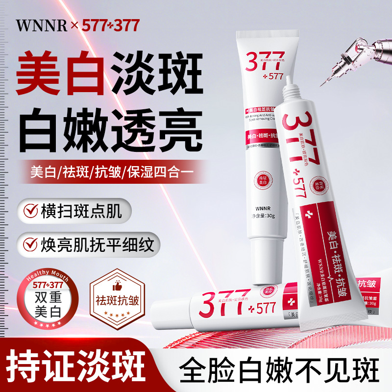 377+577美白祛斑霜去色斑黄褐斑提亮肤色淡化细纹舒缓肌肤抗皱霜