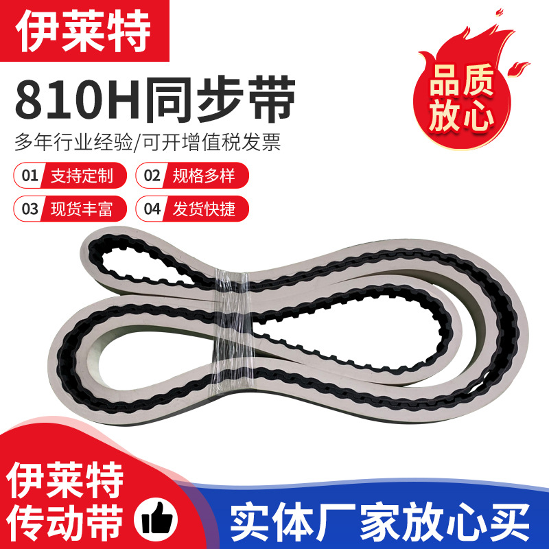 810H同步带工业传动带 梯型齿皮带800H/160齿 无痕白色橡胶同步带