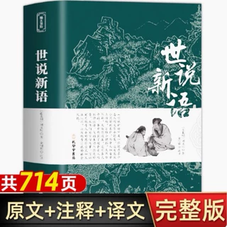 原文注释译文 世说新语正版原著完整版全译无删减 九年级上册初中