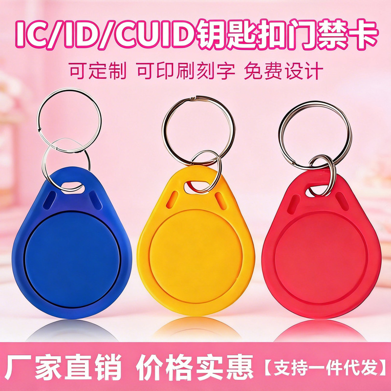 No. 3 IC key chain smart access card nfc elevator management card residential property CUID proximity card ID can be copied