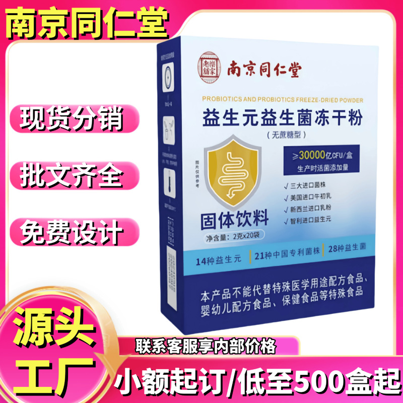 南京銅仁堂プレバイオティックプロバイオティックフリーズドライパウダー 20 袋/箱本物のスポットソース工場卸売配送|undefined