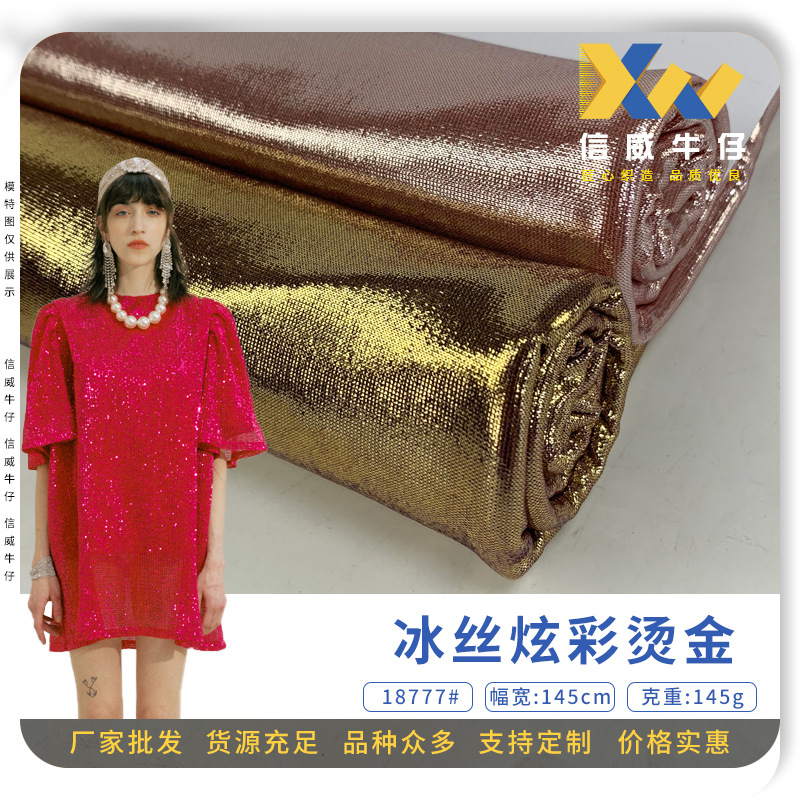 冰丝炫彩烫金 涤纶弹力凉感时装面料 幻彩玩具舞台服背景布面料