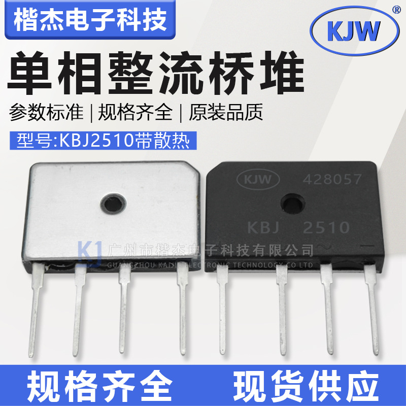KBJ2510带散热整流桥堆25A1000V足电流电磁炉功放音响扁排桥KJW