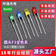 厂家供货F3圆头led灯珠高亮红发红黄蓝绿白有边短脚发光二极管