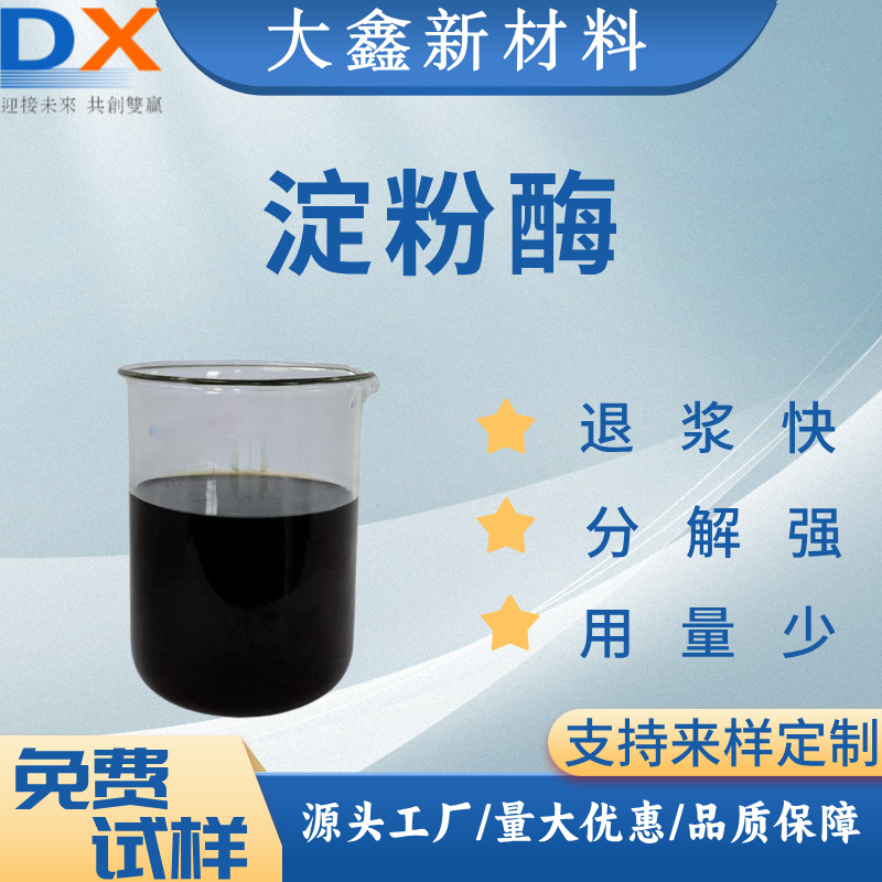 高浓宽温生物淀粉酶坯布布料退浆一浴纺织助剂生产厂家批发染布厂