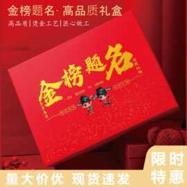 新款金榜题名礼盒状元驾到红色天地盖礼物盒中考加油励志红色礼盒