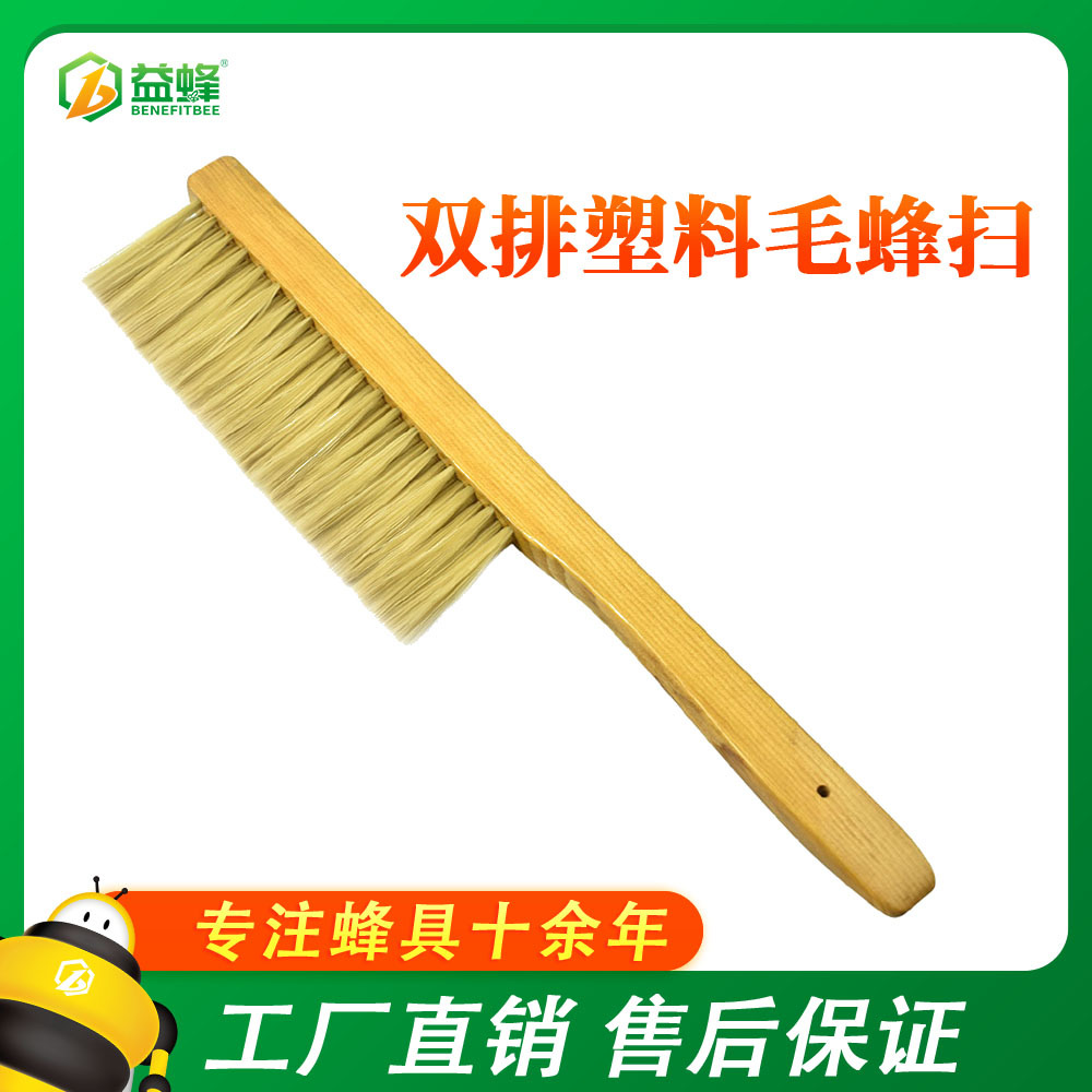 蜜蜂用具养蜂工具蜂具蜂箱木柄双排塑料毛蜂扫农用工具厂家直销