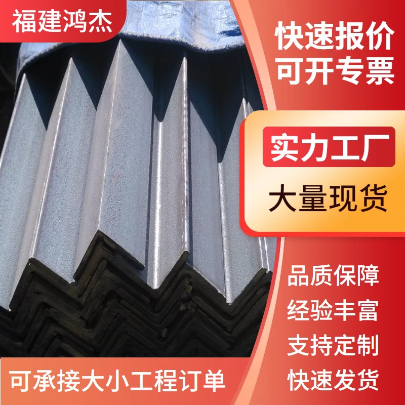 福建福州现货供应Q235B热轧角钢Q355等边角钢不等边优惠厂家直供