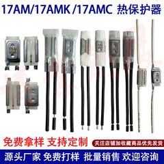 17amサーモスタット17am-k 17amb 17amc 17amc 17amh 17amh 17amiサーマルプロテクター