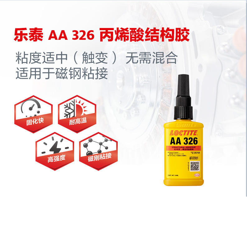 直线导轨锁螺丝 小电机磁铁粘接 AA326结构胶 金属厌氧结构胶