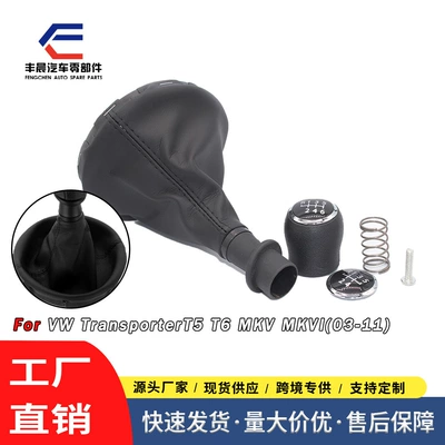 Cross-Border Suitable for Volkswagen T5 Car Gear Lever Shift Handball Dust Cover Gear Head Interior Gear Handle Accessories (Cab and accessories)