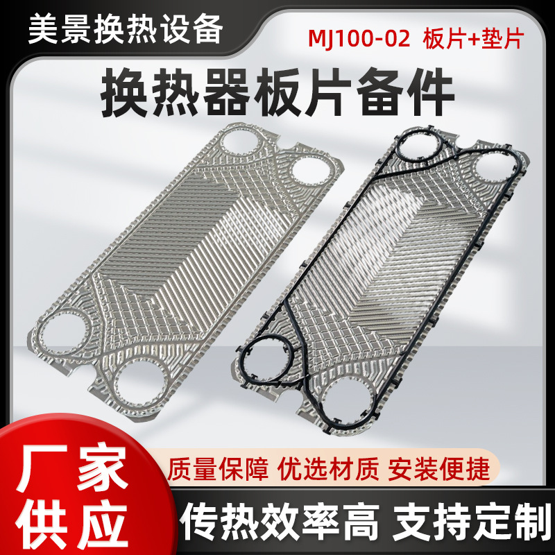 MJ100-02不锈钢板片学校电厂采暖蒸汽冷热水板式换热器板片垫片