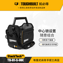 堆叠式肩背工具手提篮TB-B1-S-80C-TOUGHBUILT拓必得