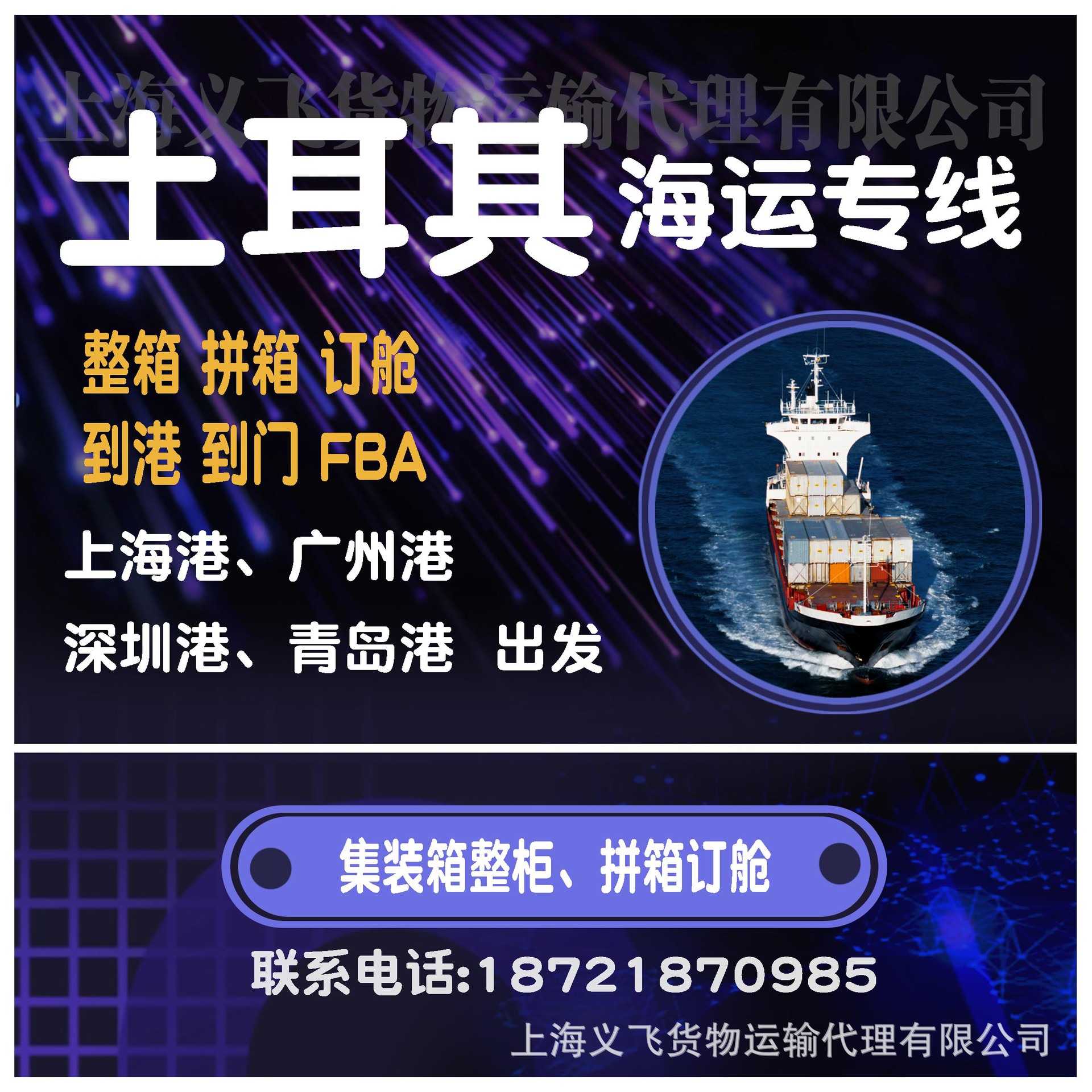 上海到土耳其海运专线物流双清到门,到港,海运快递,整柜,拼箱订舱