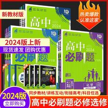 2024高中必刷题新教材版选修必修一二英语文数学物理人教高一高二