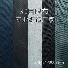 三明治网眼布 3d透气可水洗网眼布鞋材箱包网布 床垫沙发布料批发