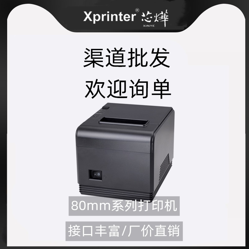 芯烨XP-Q200 80MM小票据热敏打印机 收银打印 厨房打印机自动切纸