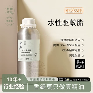 水性驱蚊脂自制原液 居家户外长效避蚊胺 河边蚊不叮宝宝驱蚊水