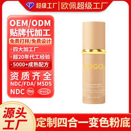 定制四合一变色粉底液持久不脱妆不卡粉滋润遮瑕亚马逊粉底液加工