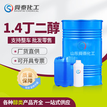 1.4丁二醇 保湿剂BDO工业级国标99增塑剂溶剂增湿剂 1.4丁二醇