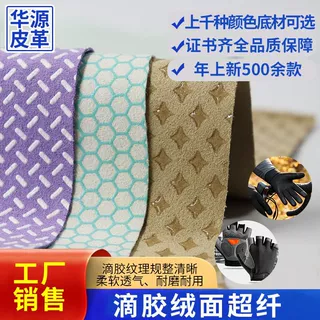 滴胶绒面超纤柔软舒适耐磨透气止滑手套服装配件用超纤皮革料面料