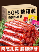 广式腊肠四川小香肠年货过年零食小吃麻辣味肉类熟食即食休闲食品
