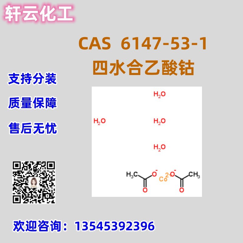 现货 四水合乙酸钴 CAS 6147-53-1 乙酸钴 品质保证 售后放心