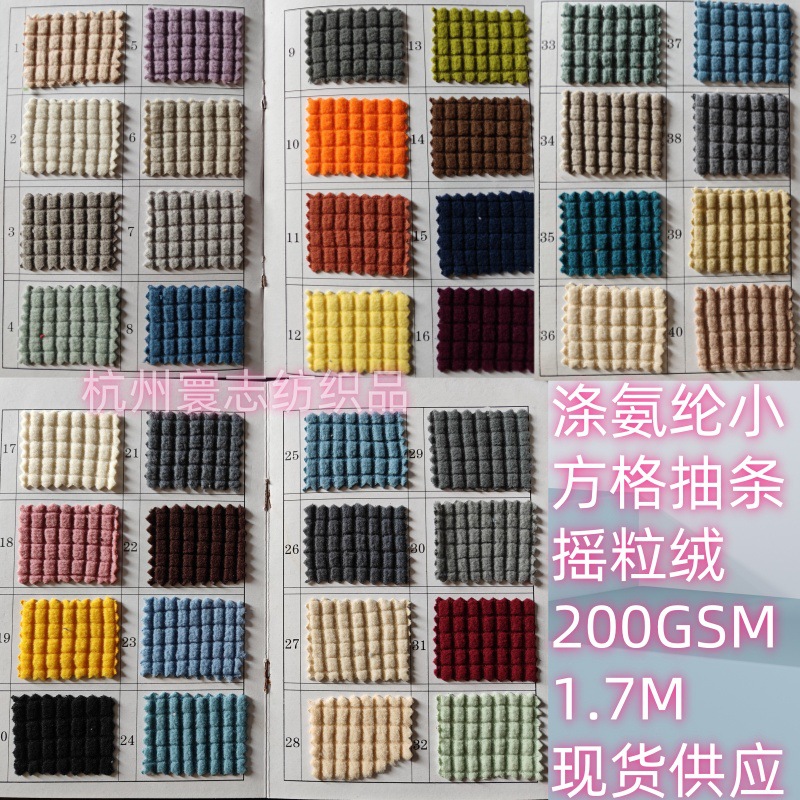 玉米粒摇粒绒单面抽条方格摇粒绒现货供应沙发套面料厂家现货供应