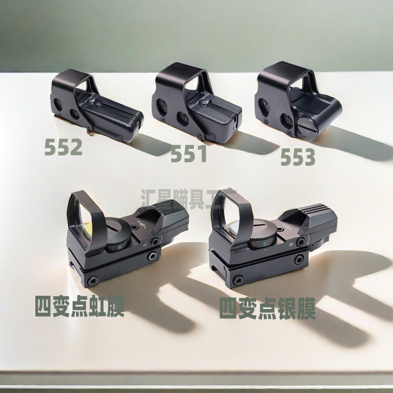 高品质金属四变点红点瞄准器镜551/552/553  20mm模型弹弓玩具|undefined