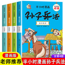 半小时漫画孙子兵法 全4册 有故事的成语漫画儿童成语故事书籍