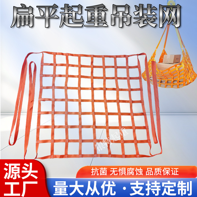 扁平涤纶吊装网带吊网汽车货物隔网防护网港口码头集装箱防护网兜