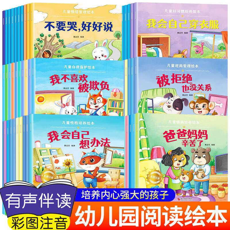 儿童绘本0-6岁宝宝早教有声故事书情绪管理与逆商性格培养反霸凌