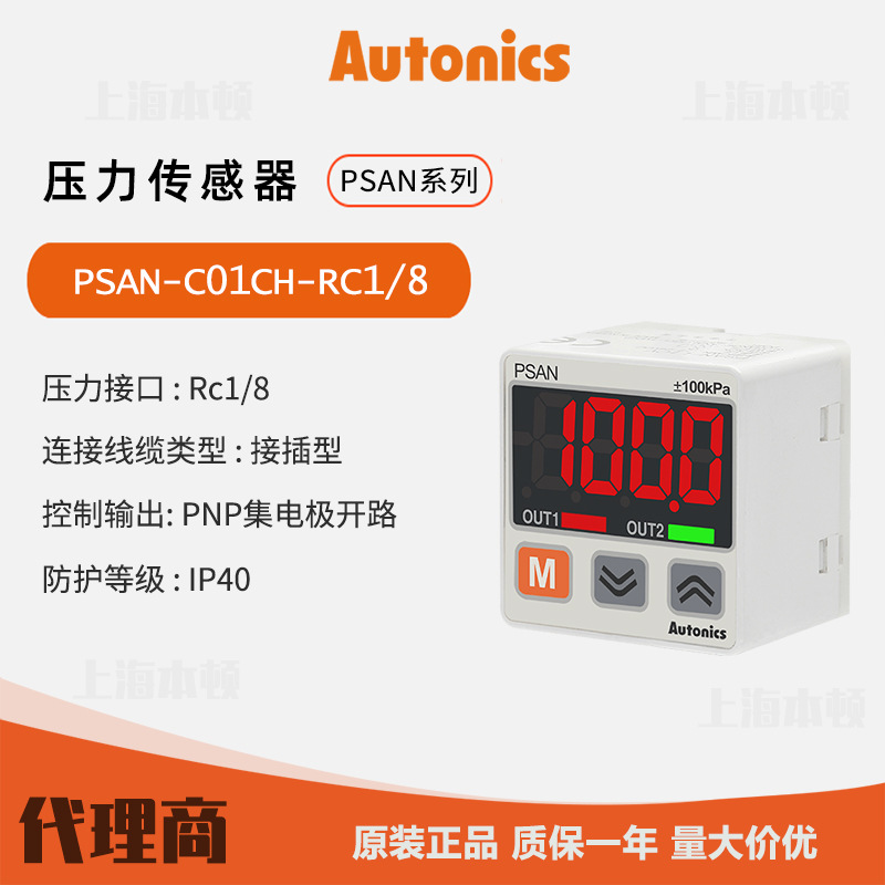 奥托尼克斯Autonics 一级代理压力传感器PSAN-C01CH-RC1/8