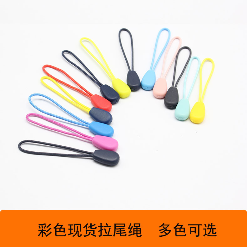冠成服装拉链头3号尾绳彩色tpu注塑绳子拉头拉牌箱包塑料拉尾绳子