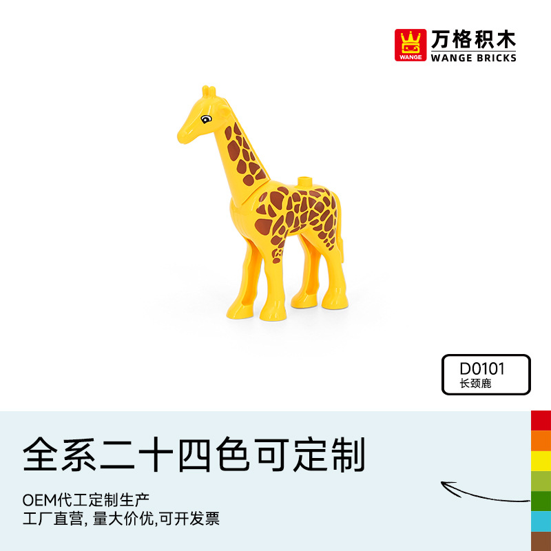万格中国积木大颗粒儿童2-6岁男孩益智拼装科教拼插玩具长颈鹿