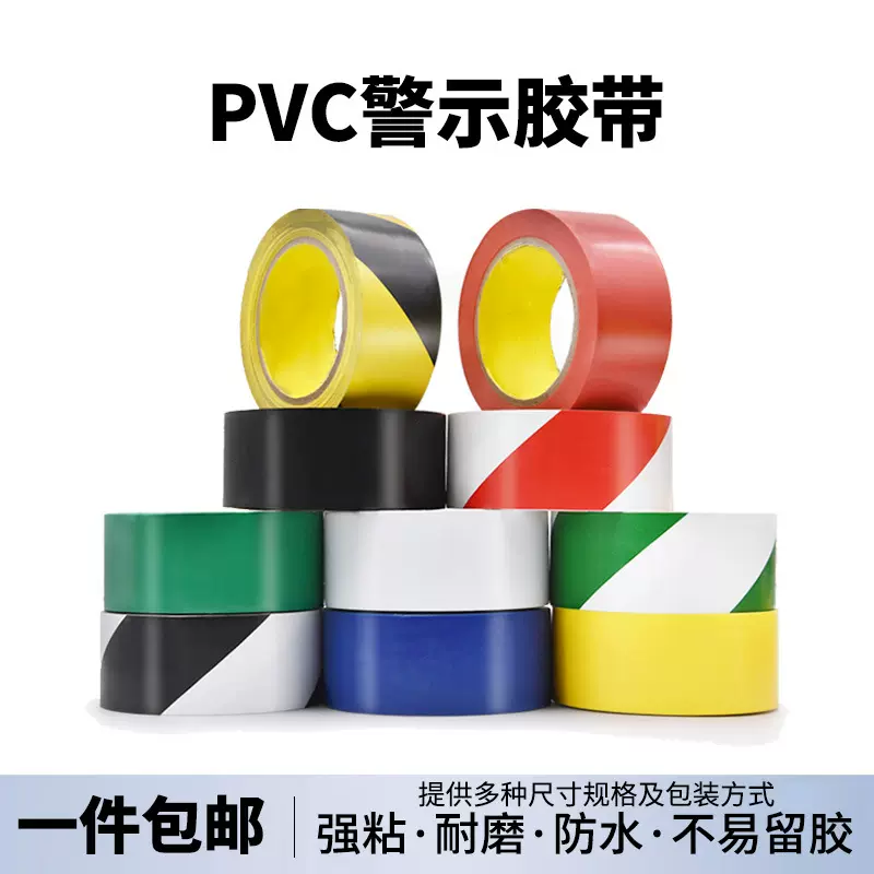 pvc警示胶带贴地防水耐磨车间安全标识地面划线斑马线警示带胶布