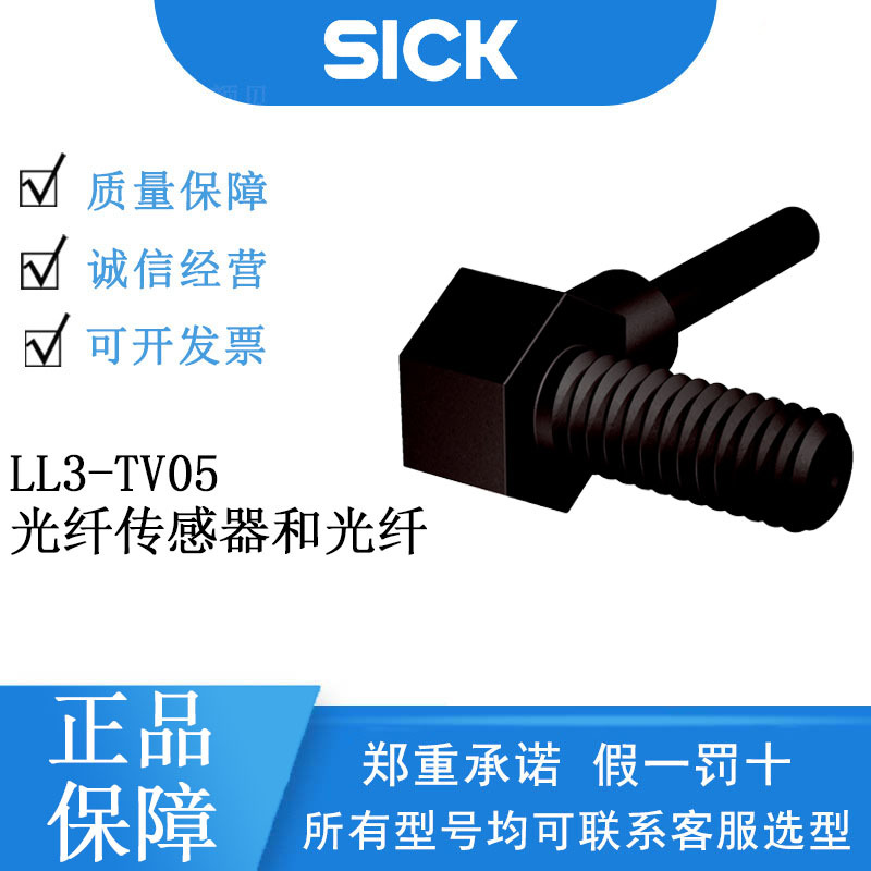 SICK西克LL3系列5322546/LL3-TV05光纤传感器和光纤对射系统正品