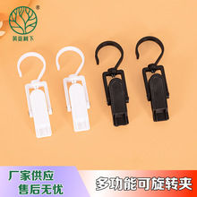 可旋转塑料窗帘夹帽子夹收纳夹超市挂钩收纳展示挂钩夹多用途带钩