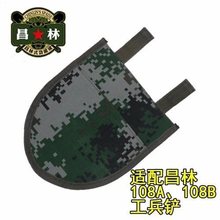 昌林工兵铲锹袋锹套 108A 108B 205军锹木把战备锹专用牛津布加厚