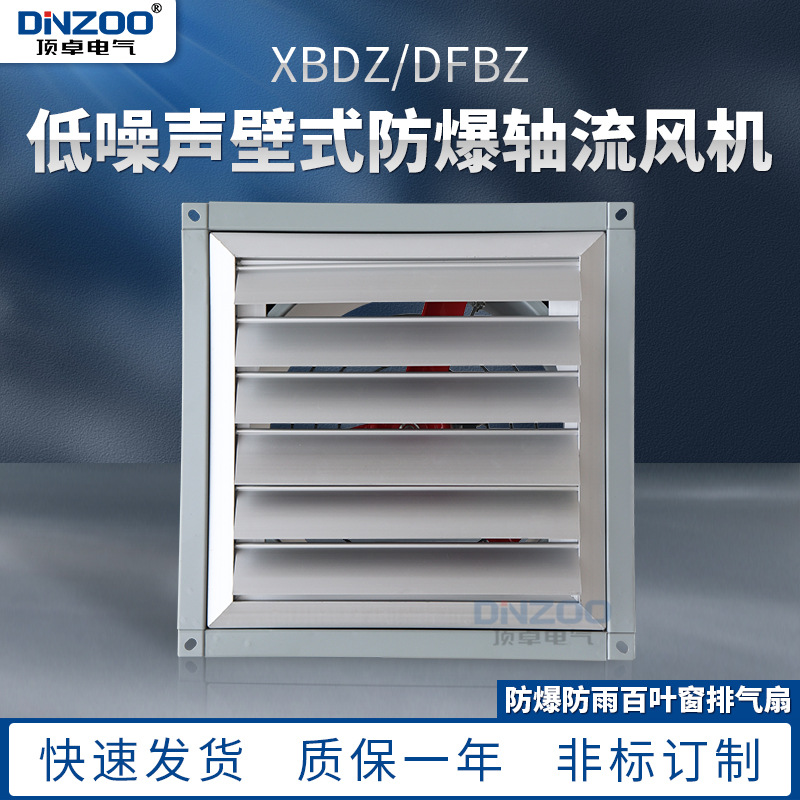 DFBZ-5.6方形壁式轴流风机 防爆低噪声壁式通风机排风扇抽换风机