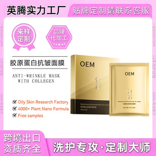 Customized Oem Cosmetics and Skin Care Products Oem Collagen Moisturizing Anti-Wrinkle Mask Factory Direct Supply