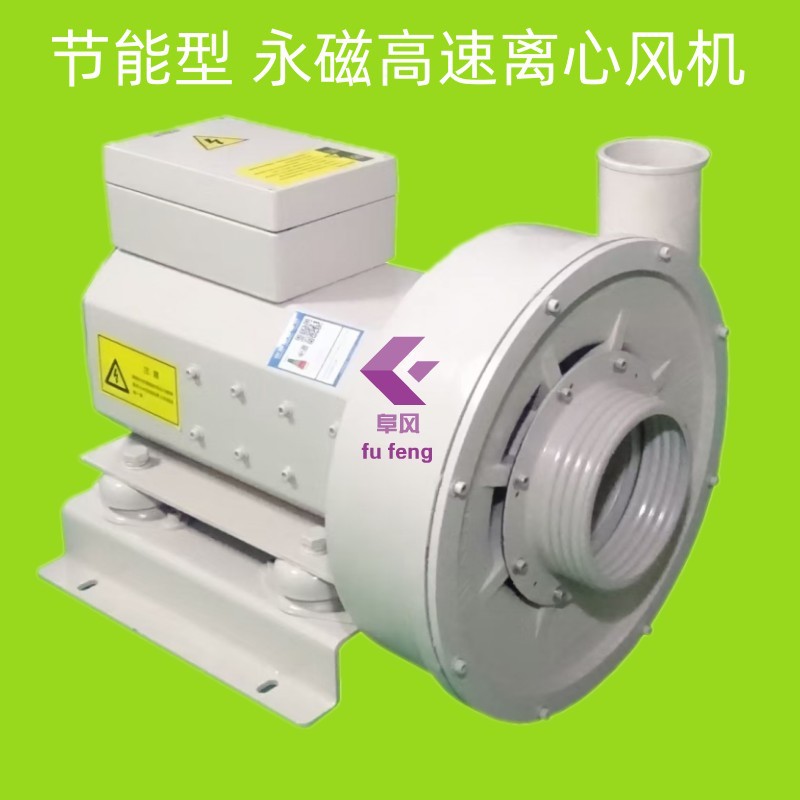 变频高速风机 永磁高速鼓风机 永磁节能高速离心风机 低能耗 环保