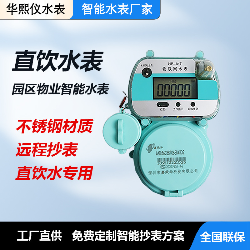 工厂直供直饮水家用园区物业智能水务远程抄表系统不锈钢智能水表