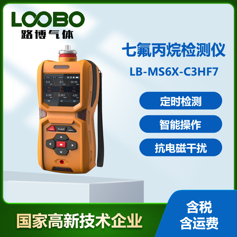 便携式七氟丙烷检测仪 定时检测 泵吸式七氟丙烷含量分析仪