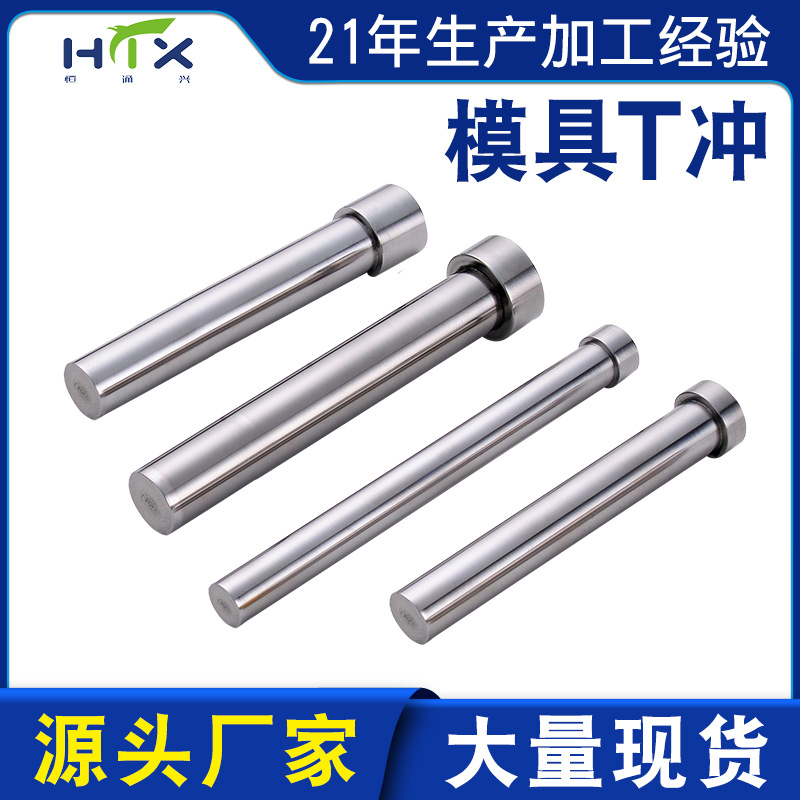 冲压模冲针冲头五金模具配件t冲 SKD11冲孔冲针凸模镶针钨钢冲头